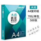 得力deli 木尚复印纸 A4-70g-8包